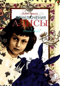 Обложка книги «Приключения Алисы в Стране Чудес»