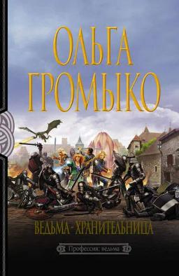 Обложка книги «Ведьма-хранительница»