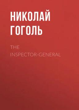 Обложка книги «The Inspector-General»