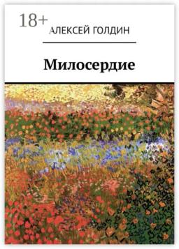 Обложка книги «Милосердие»