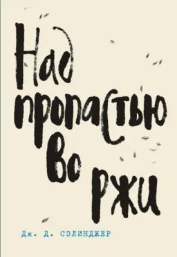 Обложка книги «Над пропастью во ржи»