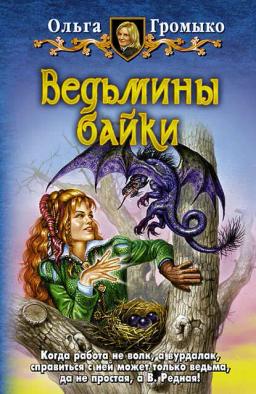 Обложка книги «Ведьмины байки»