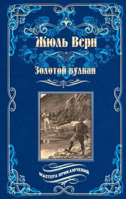 Обложка книги «Золотой вулкан»