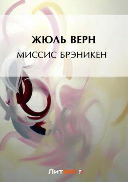 Обложка книги «Миссис Брэникен»