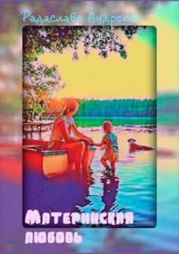 Обложка книги «Материнская любовь»