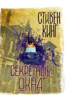 Обложка книги «Секретные окна (сборник)»