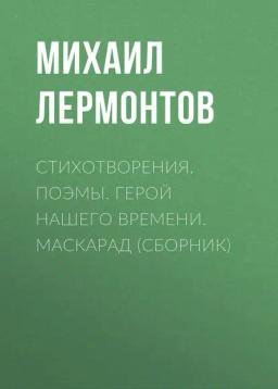 Обложка книги «Стихотворения. Поэмы. Герой нашего времени. Маскарад (сборник)»
