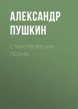 Обложка книги «Стихотворения. Поэмы»