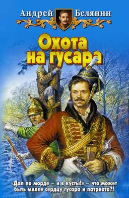 Обложка книги «Охота на гусара»