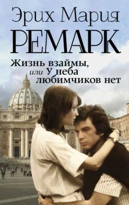 Обложка книги «Жизнь взаймы, или У неба любимчиков нет»