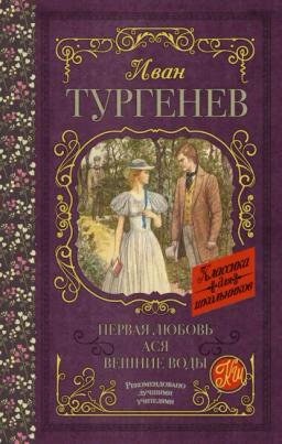 Обложка книги «Первая любовь. Ася. Вешние воды (сборник)»
