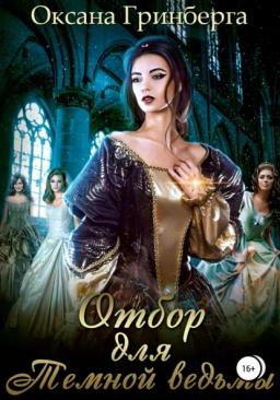 Обложка книги «Отбор для Темной ведьмы»
