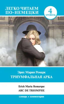 Обложка книги «Триумфальная арка / Arc de Triomphe»