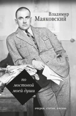 Обложка книги «По мостовой моей души»