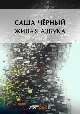 Обложка книги «Живая азбука (сборник)»