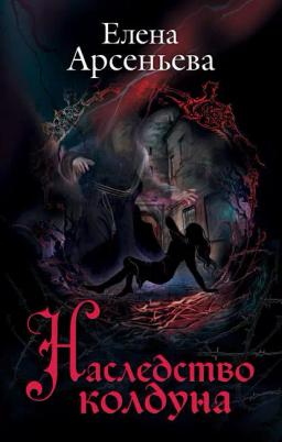 Обложка книги «Наследство колдуна»
