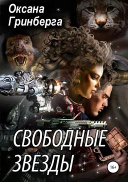 Обложка книги «Свободные Звезды 1»