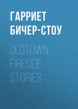 Обложка книги «Oldtown Fireside Stories»
