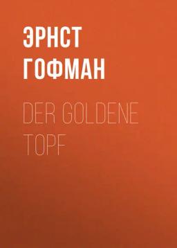 Обложка книги «Der Goldene Topf»