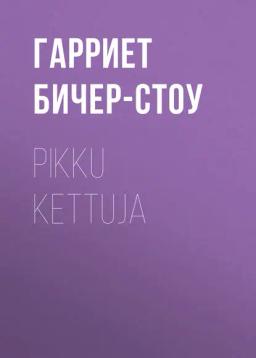 Обложка книги «Pikku kettuja»