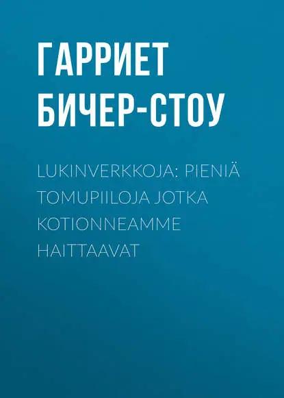 Lukinverkkoja: Pieniä tomupiiloja jotka kotionneamme haittaavat