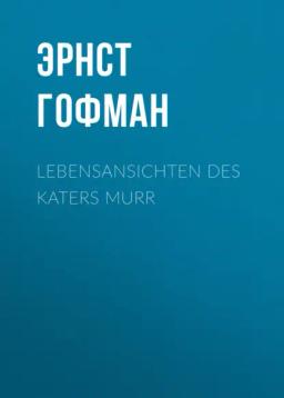 Обложка книги «Lebensansichten des Katers Murr»