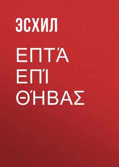 Επτά επί Θήβας