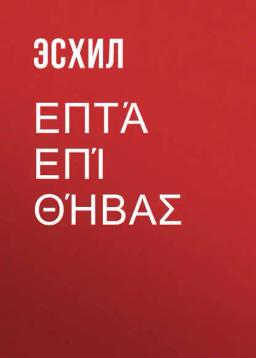 Επτά επί Θήβας