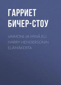 Обложка книги «Vaimoni ja minä eli Harry Hendersonin elämäkerta»