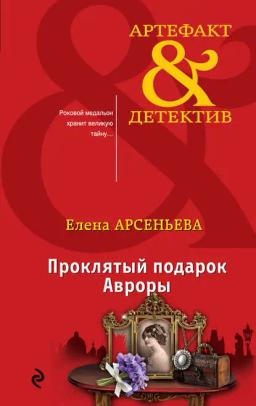 Обложка книги «Проклятый подарок Авроры»