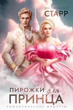 Обложка книги «Пирожки для принца»