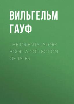 Обложка книги «The Oriental Story Book: A Collection of Tales»