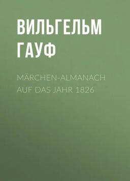 Обложка книги «Märchen-Almanach auf das Jahr 1826»