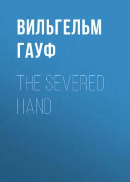 Обложка книги «The Severed Hand»