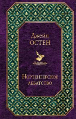 Обложка книги «Нортенгерское аббатство (сборник)»