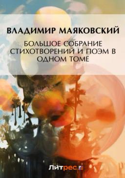 Обложка книги «Большое собрание стихотворений и поэм в одном томе»