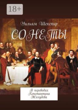 Обложка книги «Сонеты. В переводах Константина Жолудева»