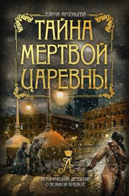 Обложка книги «Тайна мертвой царевны»