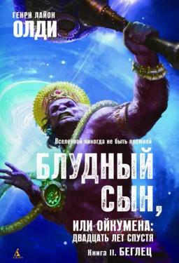 Обложка книги «Беглец»