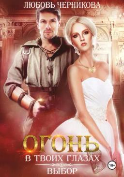 Обложка книги «Огонь в твоих глазах. Выбор»