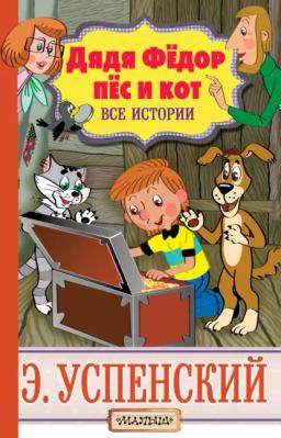 Обложка книги «Дядя Фёдор, пёс и кот. Все истории»