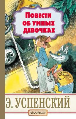 Обложка книги «Повести об умных девочках»