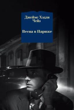 Обложка книги «Весна в Париже»