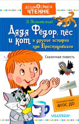 Обложка книги «Дядя Фёдор, пёс и кот и другие истории про Простоквашино»
