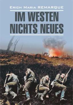 Обложка книги «Im Westen nichts Neues / На Западном фронте без перемен. Книга для чтения на немецком языке»