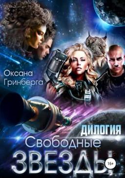 Обложка книги «Свободные Звезды. Дилогия»