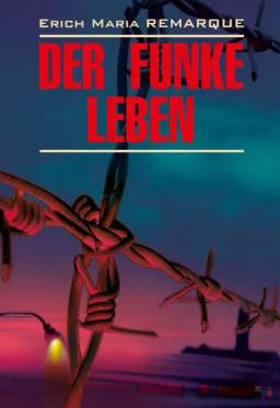 Обложка книги «Der Funke Leben / Искра жизни. Книга для чтения на немецком языке»