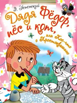 Обложка книги «Дядя Фёдор, пёс и кот, или Кое-что о Простоквашино (сборник)»