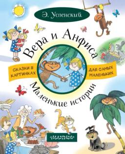 Обложка книги «Вера и Анфиса. Маленькие истории (сборник)»