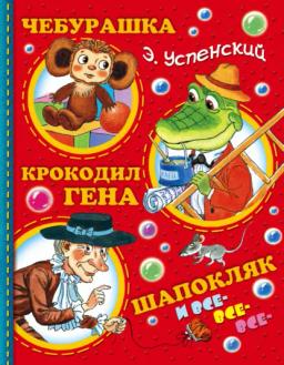 Обложка книги «Чебурашка, Крокодил Гена, Шапокляк и все-все-все…»